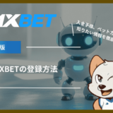 1XBETの登録方法｜始めるにあたって知っておきたい情報を徹底解説