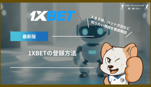 1XBETの登録方法｜入金手順、ベット方法、安全性など知りたい情報を徹底解説