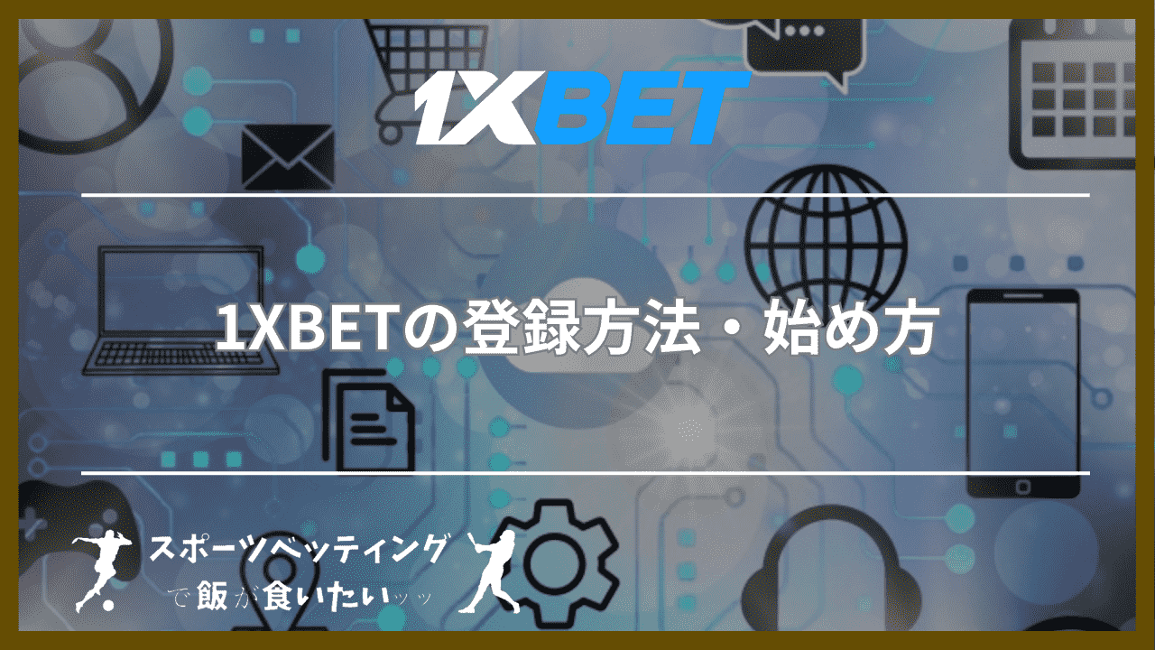 1XBETの登録方法・始め方