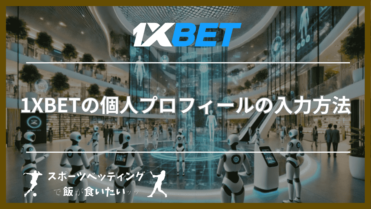 1XBETの個人プロフィールの入力方法