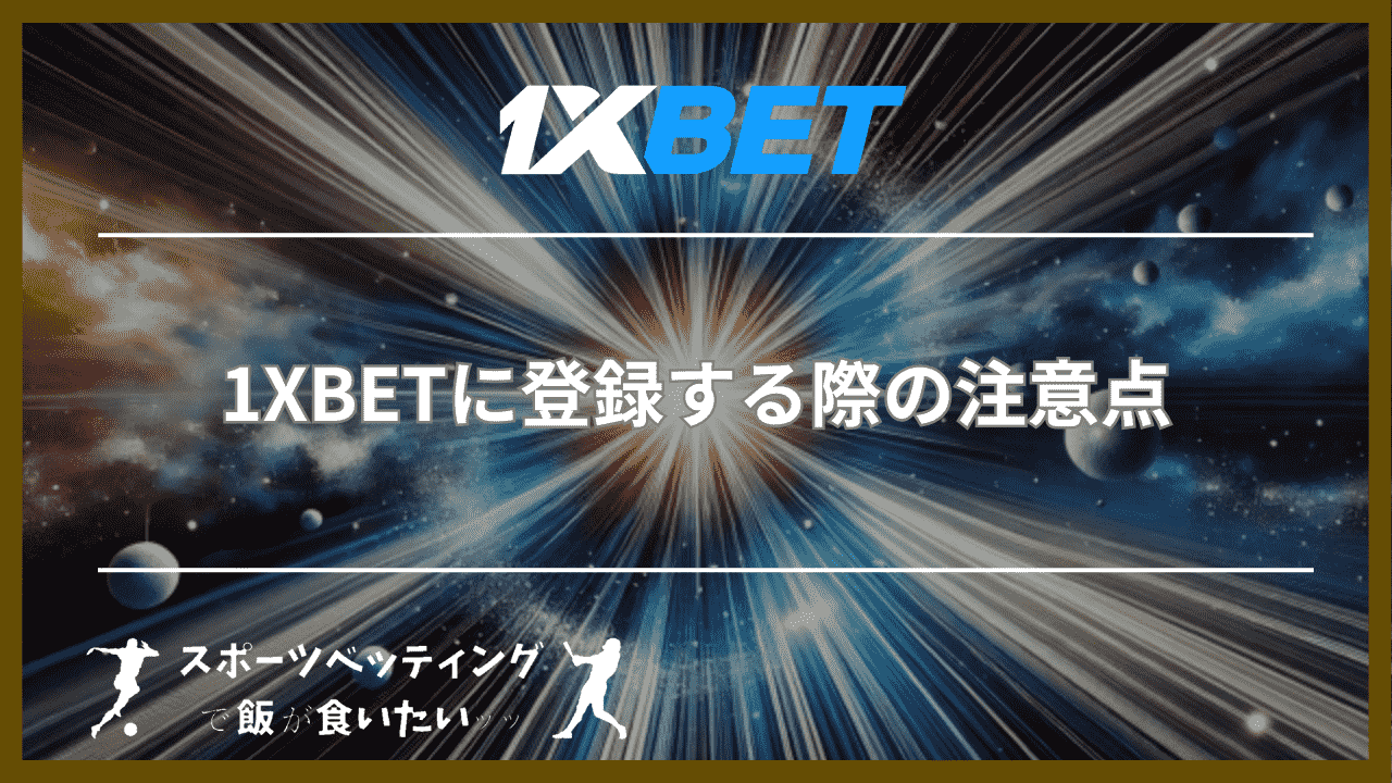 1XBETに登録する際の3つの注意点