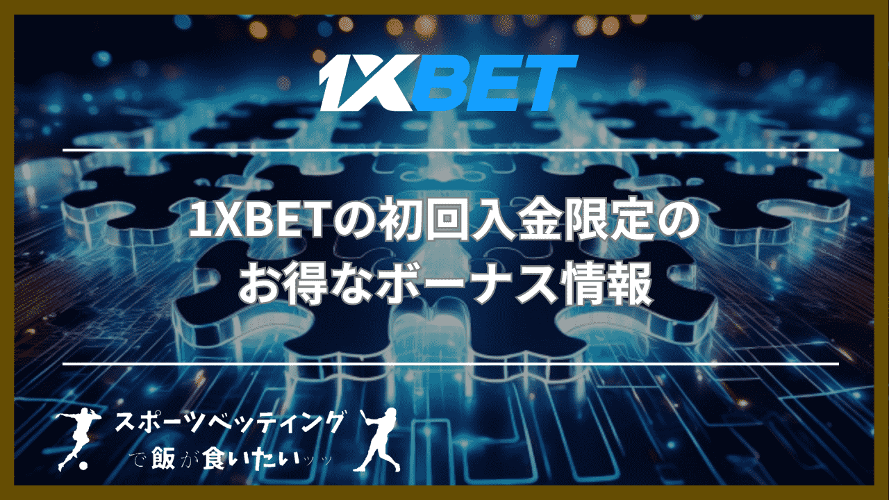 1XBETの初回入金限定のお得なボーナス情報