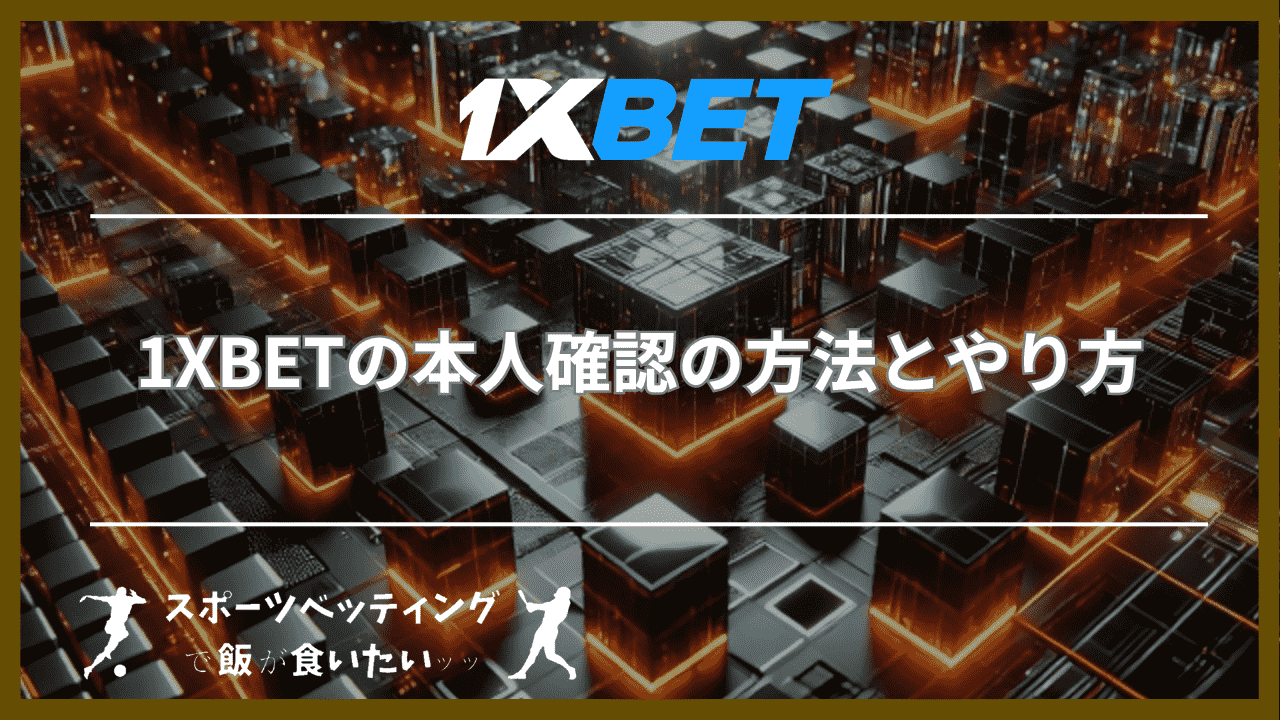 1XBETの本人確認の方法とやり方