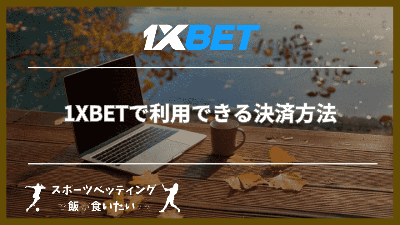 1XBETで利用できる決済方法