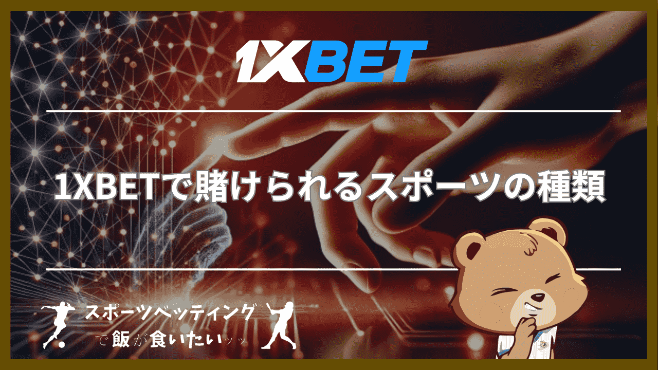 1XBETで賭けられるスポーツの種類