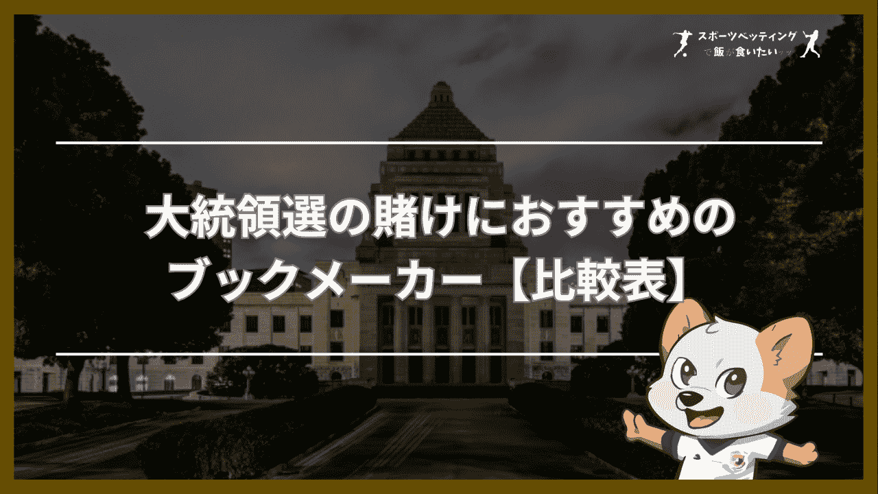 大統領選の賭けにおすすめのブックメーカー【比較表】