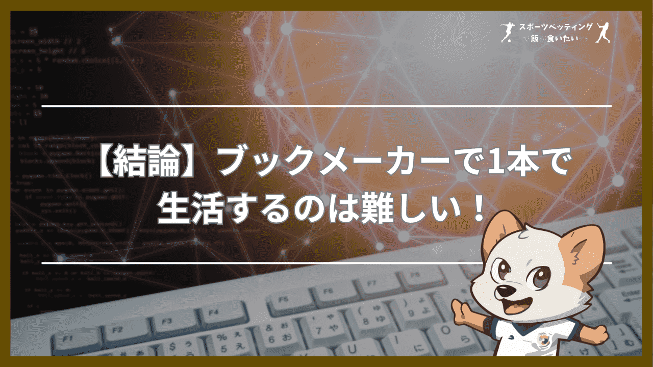 【結論】ブックメーカーで1本で生活するのは難しい！