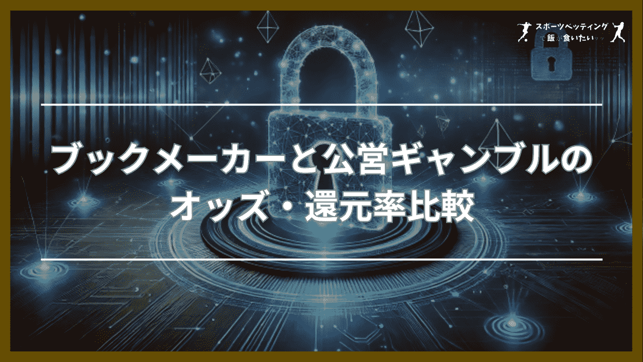 ブックメーカーと公営ギャンブルのオッズ・還元率比較