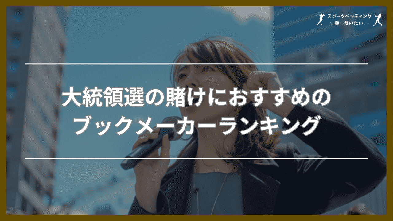 大統領選の賭けにおすすめのブックメーカーランキングTOP5