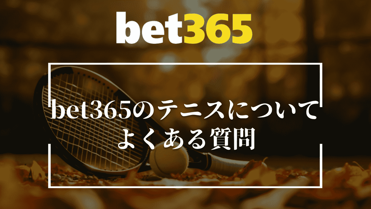 bet365のテニスについてよくある質問