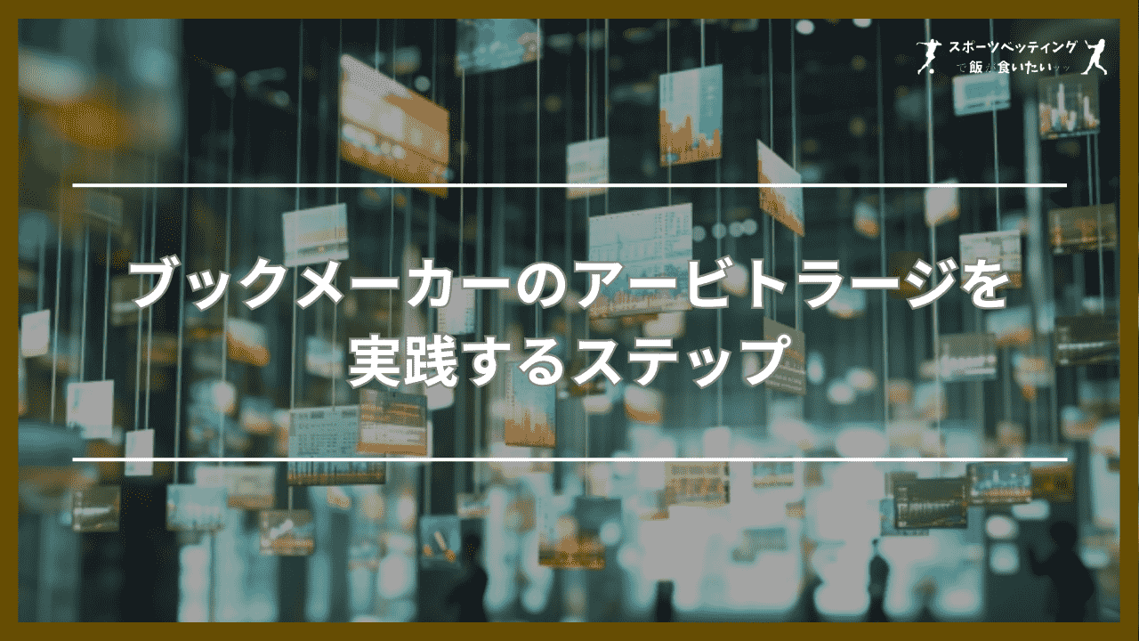 ブックメーカーのアービトラージを実践する3ステップ