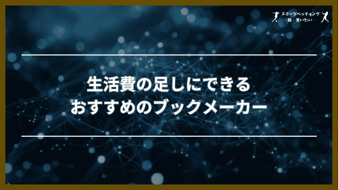 生活費の足しにできるおすすめのブックメーカー3選