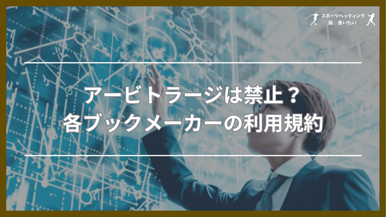 アービトラージは禁止？各ブックメーカーの利用規約