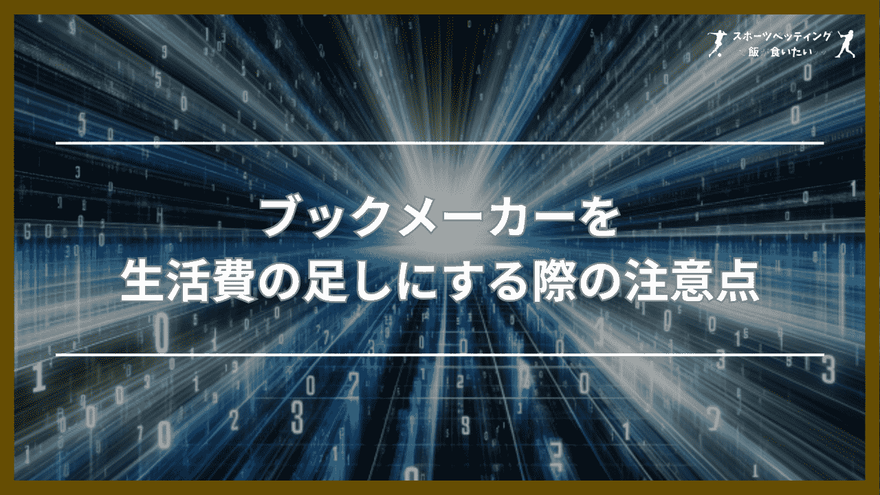 ブックメーカーを生活費の足しにする際の注意点