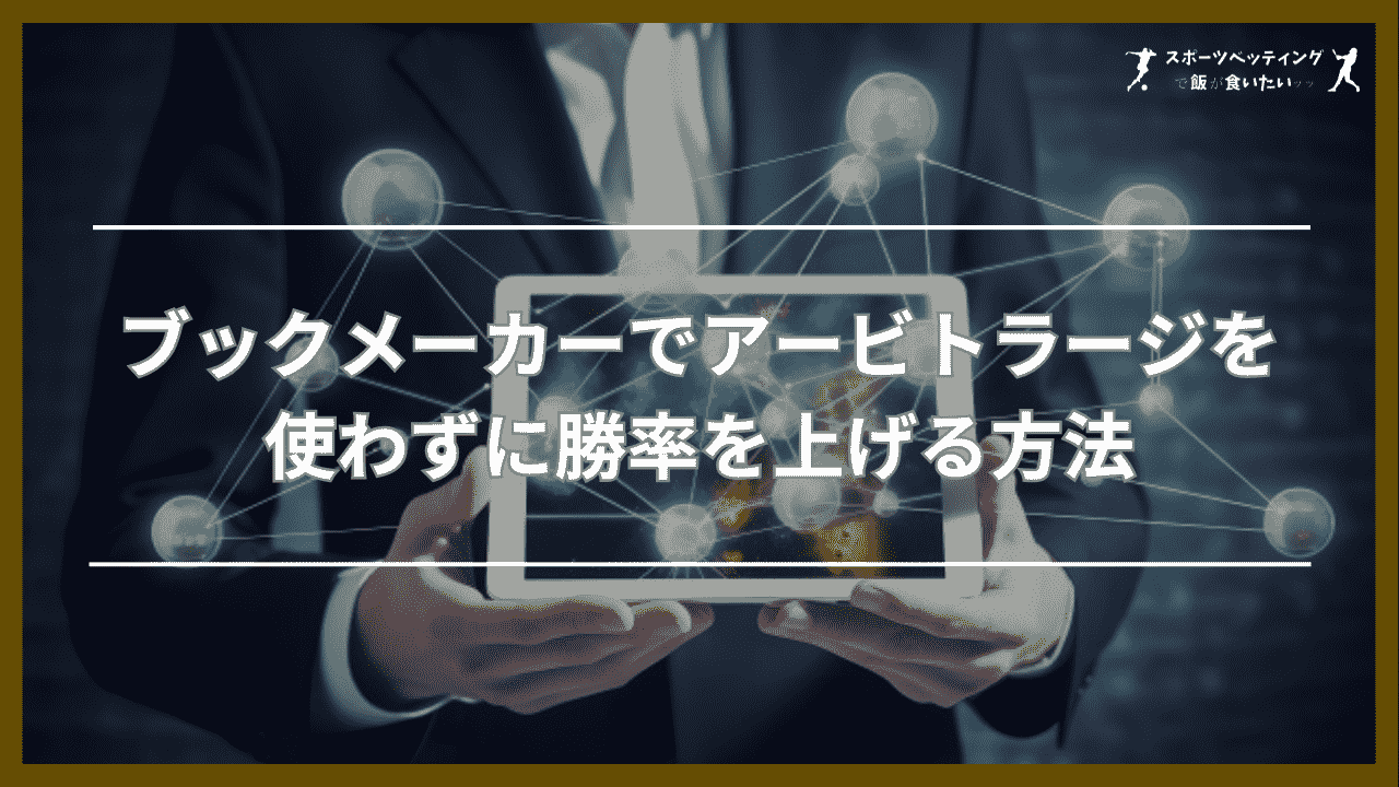 ブックメーカーでアービトラージを使わずに勝率を上げる方法