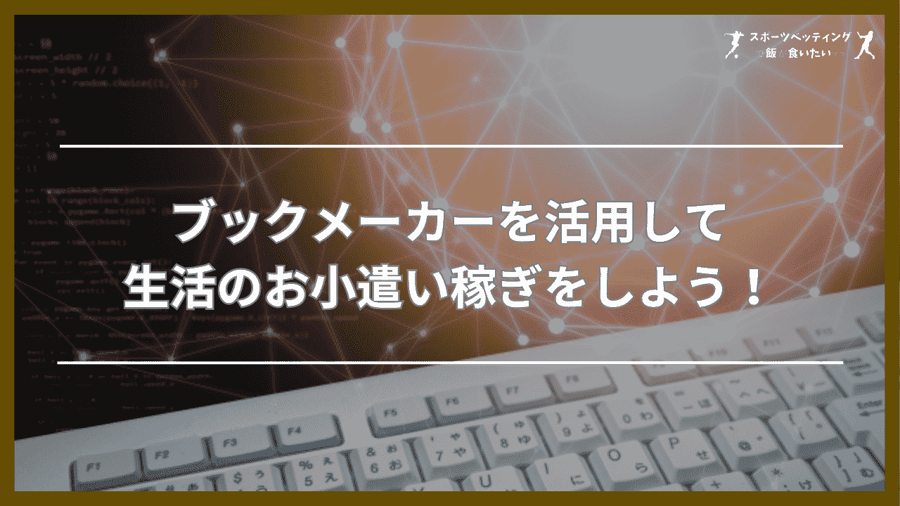 ブックメーカーを活用して生活のお小遣い稼ぎをしよう！