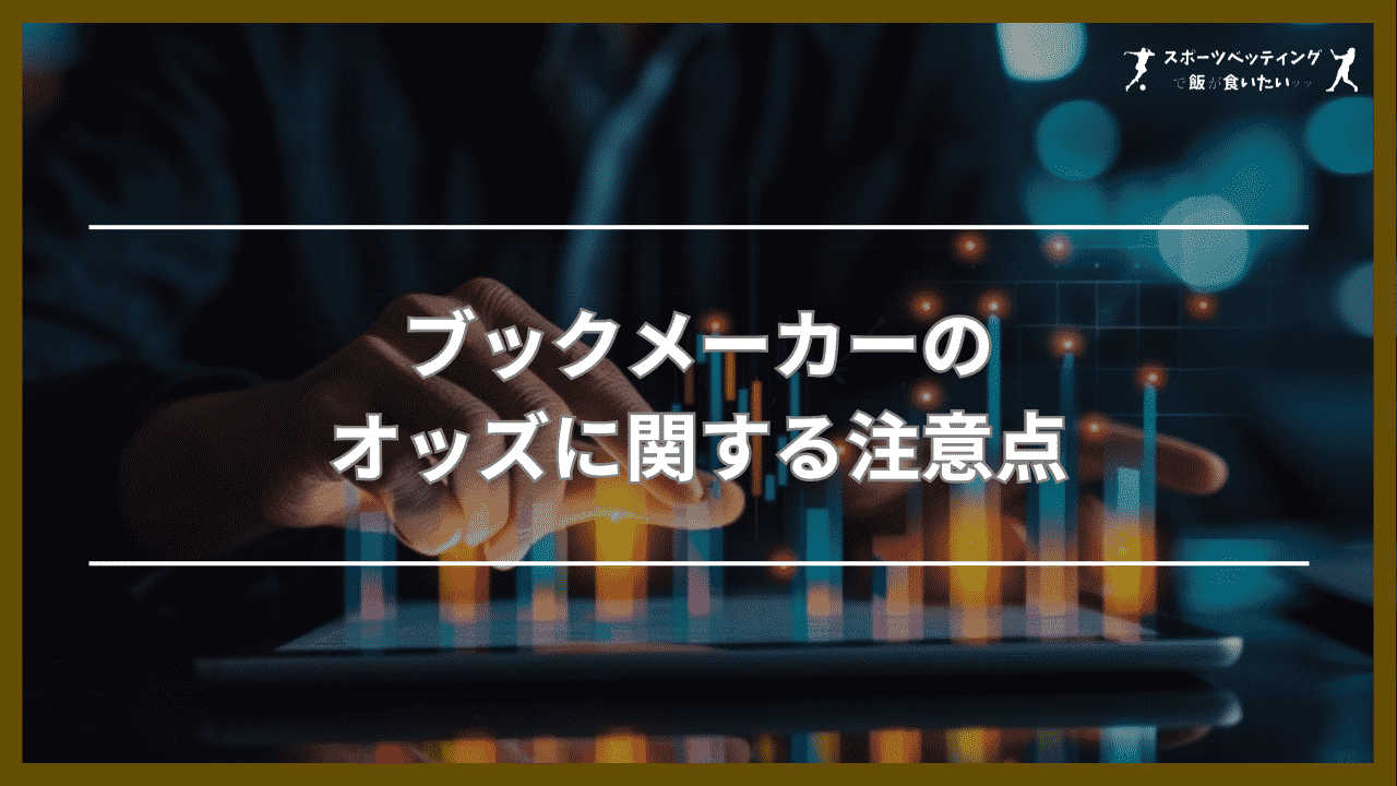 ブックメーカーのオッズに関する注意点