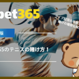 bet365のテニスの賭け方！ライブ配信の視聴方法や賭けの種類も解説