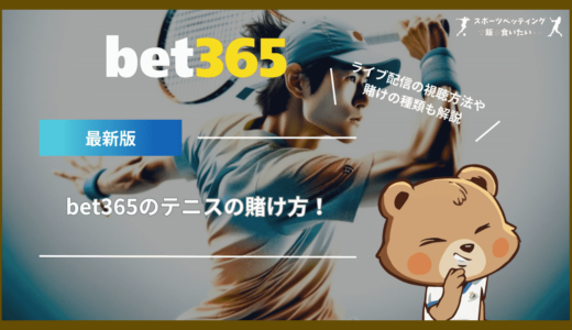 bet365のテニスの賭け方！ライブ配信の視聴方法や賭けの種類も解説