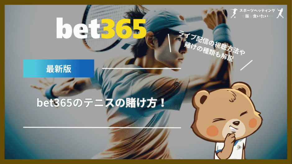 bet365のテニスの賭け方！ライブ配信の視聴方法や賭けの種類も解説