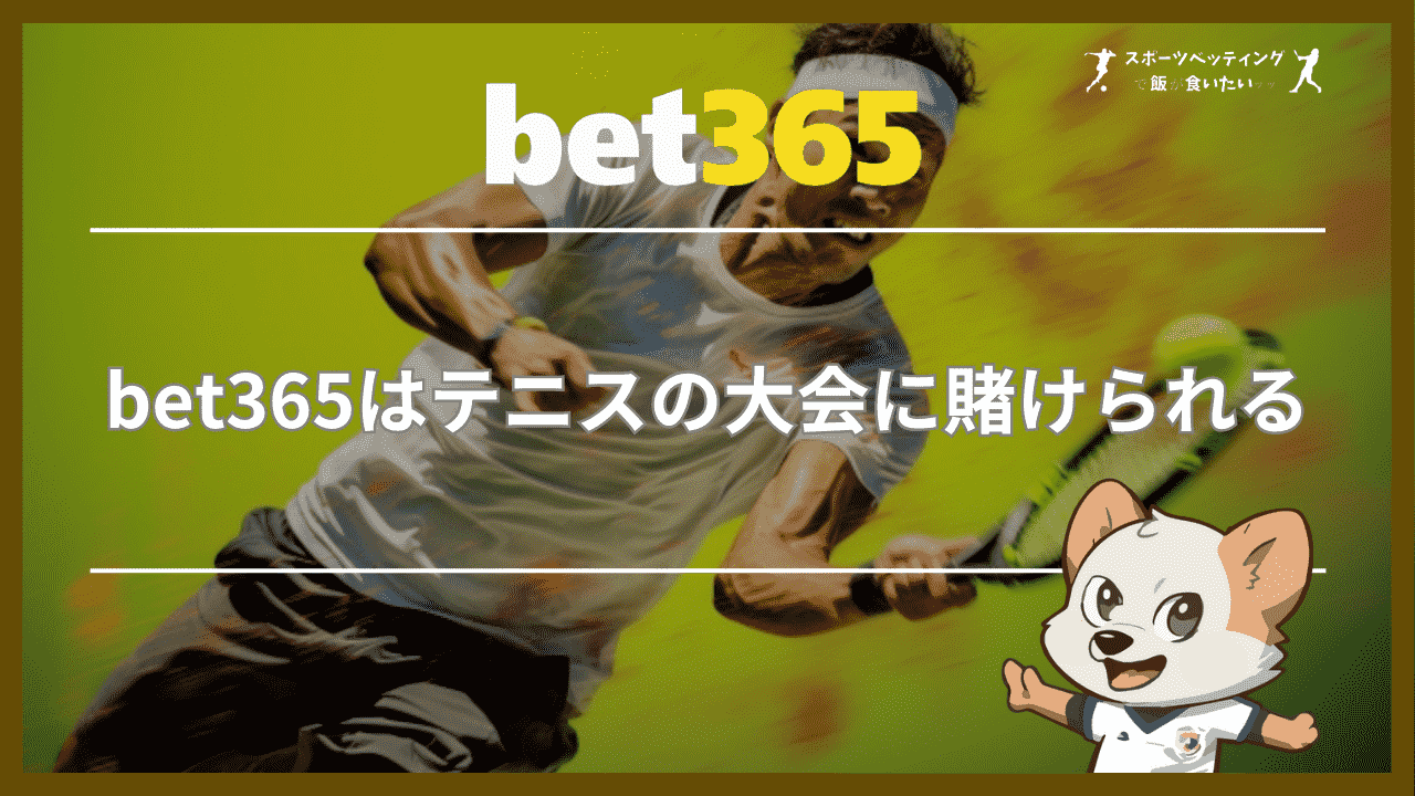 bet365はテニスの大会に賭けられる