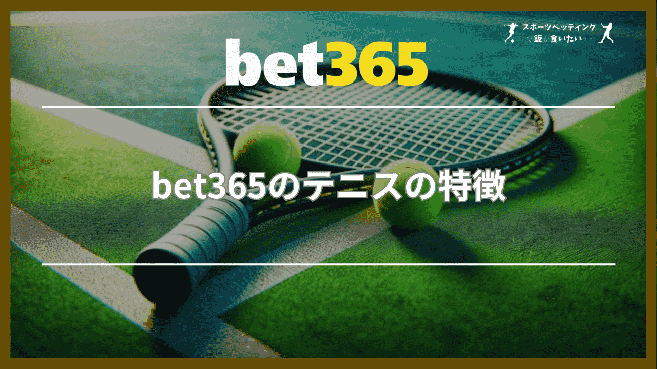 bet365のテニスの特徴6つ