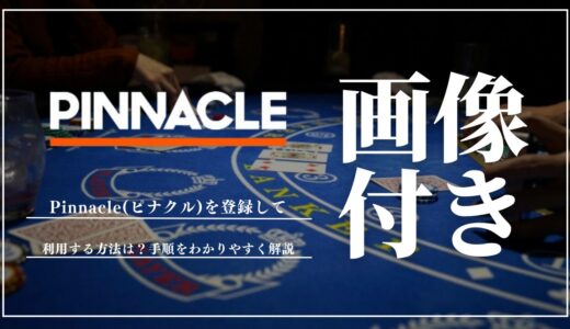 Pinnacle(ピナクル)の登録方法！画像付きで手順をわかりやすく解説