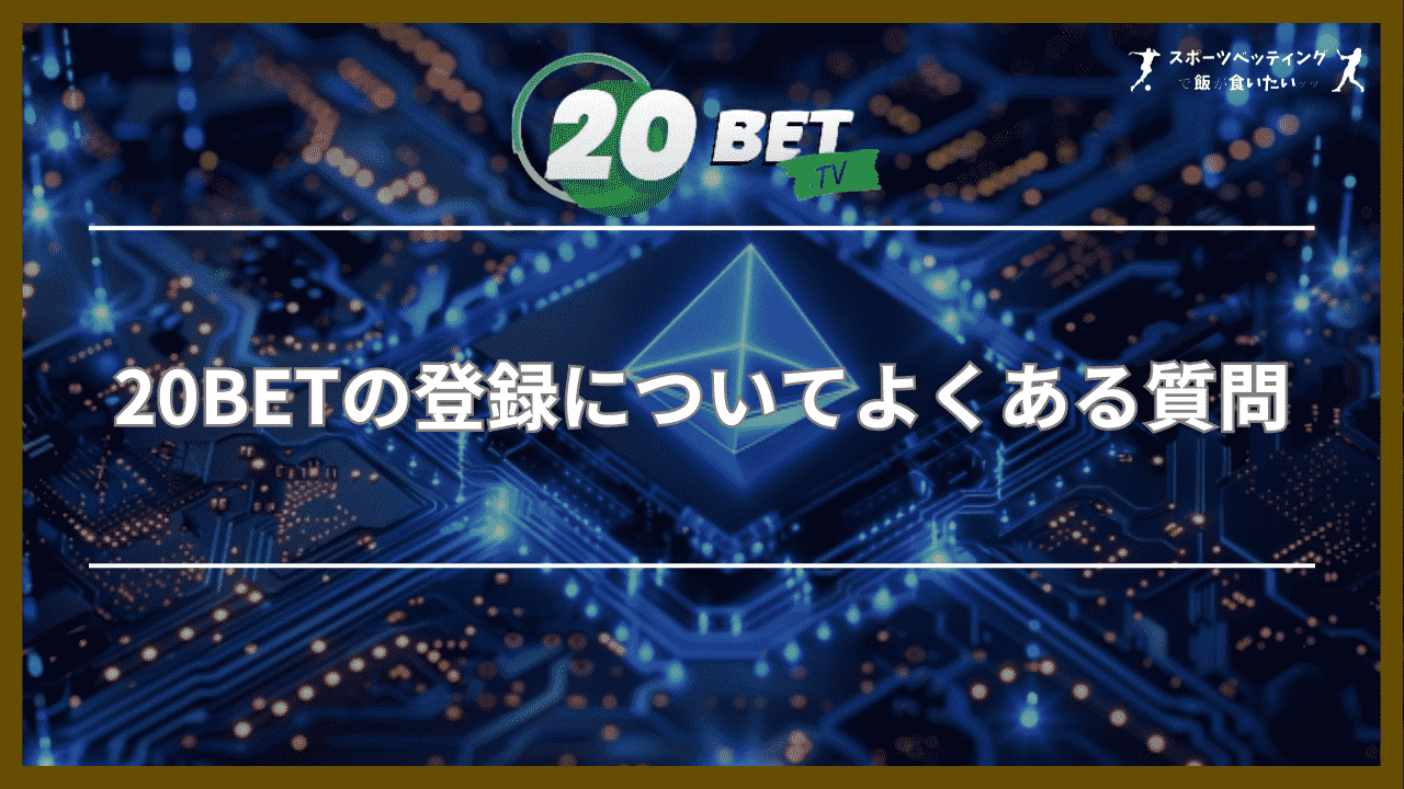 20BETの登録についてよくある質問