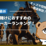 競馬の賭けにおすすめのブックメーカーランキング！オッズや控除率、海外レース情報も解説