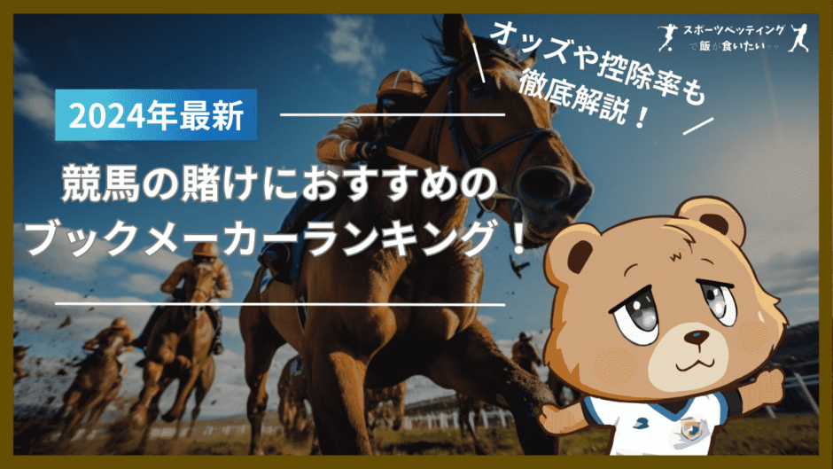 競馬の賭けにおすすめのブックメーカーランキング！オッズや控除率、海外レース情報も解説