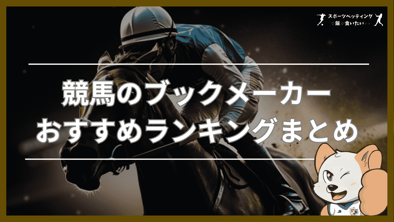 競馬のブックメーカーおすすめランキングまとめ