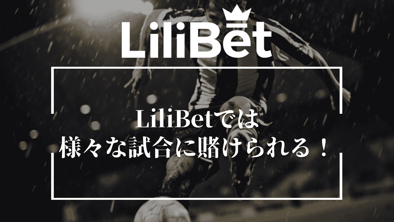 LiliBet(リリベット)では様々なサッカーの試合に賭けられる！