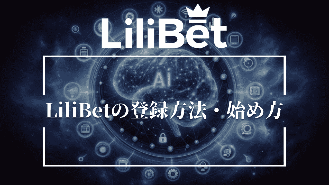 LiliBet(リリベット)の登録方法・始め方
