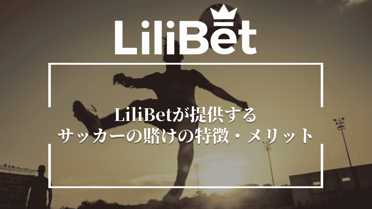 LiliBet(リリベット)が提供するサッカーの賭けの特徴・メリット