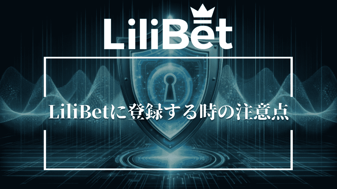 LiliBet(リリベット)に登録するときの3つの注意点