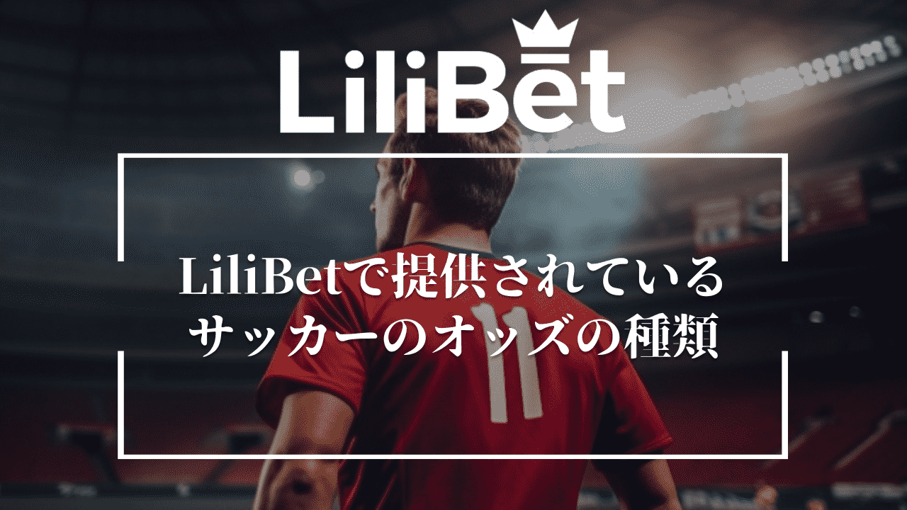 LiliBet(リリベット)で提供されているサッカーのオッズの種類