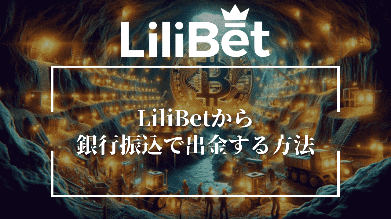 LiliBet(リリベット)から銀行振込で出金する方法