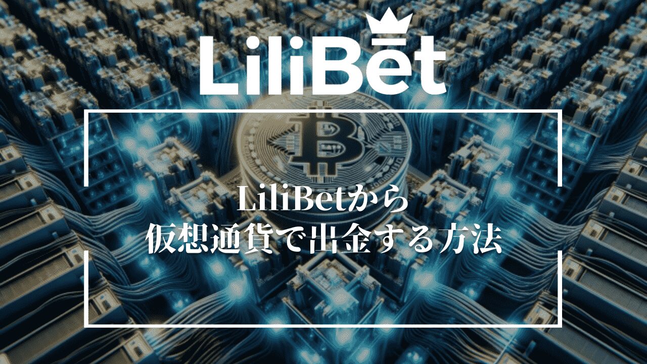 LiliBet(リリベット)から仮想通貨(暗号資産)で出金する方法