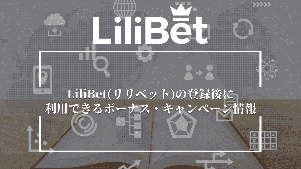 LiliBet(リリベット)の登録後に利用できるボーナス・キャンペーン情報