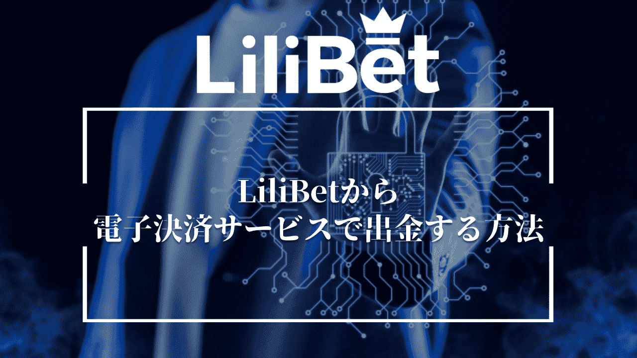 LiliBet(リリベット)から電子決済サービスで出金する方法