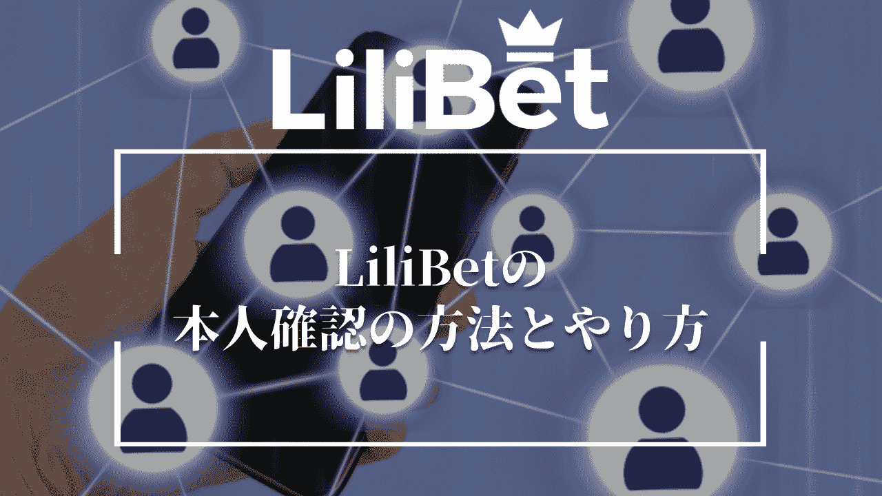 LiliBet(リリベット)の本人確認の方法とやり方