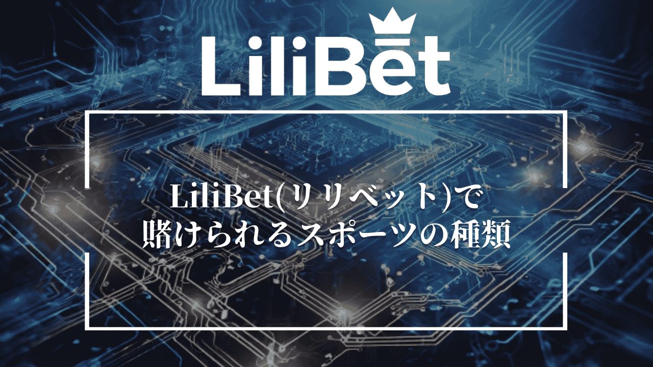 LiliBet(リリベット)で賭けられるスポーツの種類