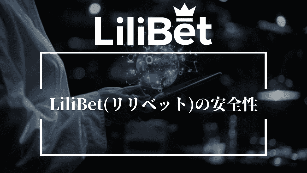 LiliBet(リリベット)の安全性