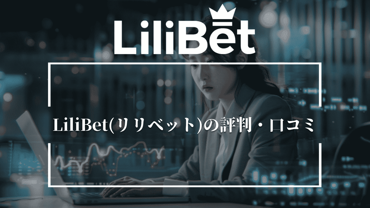 LiliBet(リリベット)の評判・口コミ