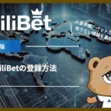 LiliBet(リリベット)の登録方法｜入金手順、ベット方法、安全性など知りたい情報を徹底解説