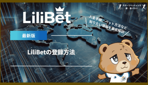 LiliBet(リリベット)の登録方法｜入金手順、ベット方法、安全性など知りたい情報を徹底解説