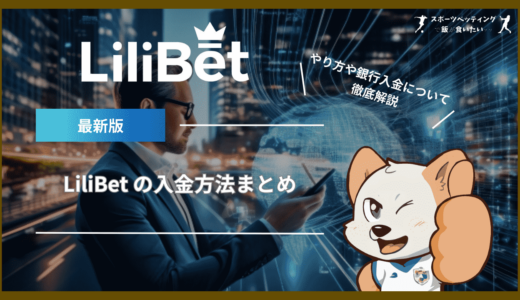 LiliBet (リリベット)の入金方法まとめ｜やり方や銀行入金についても解説