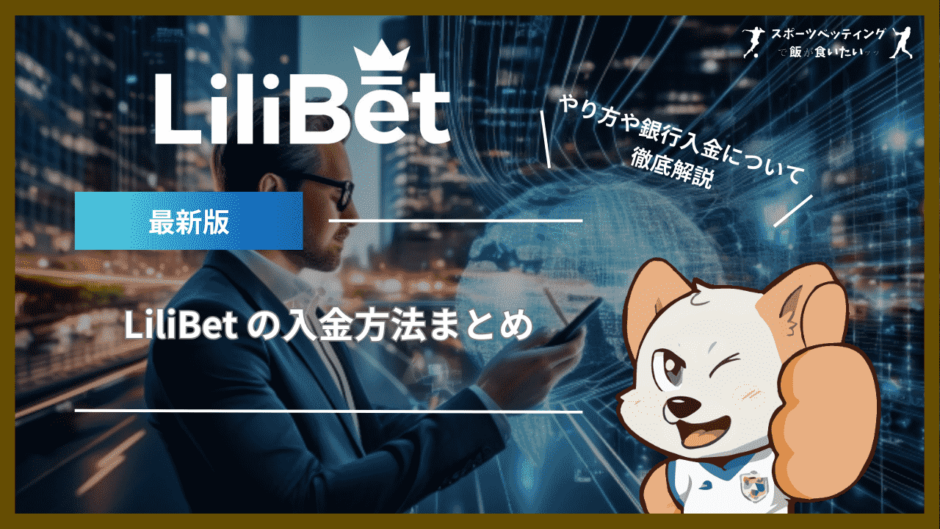 LiliBet (リリベット)の入金方法まとめ｜やり方や銀行入金についても解説