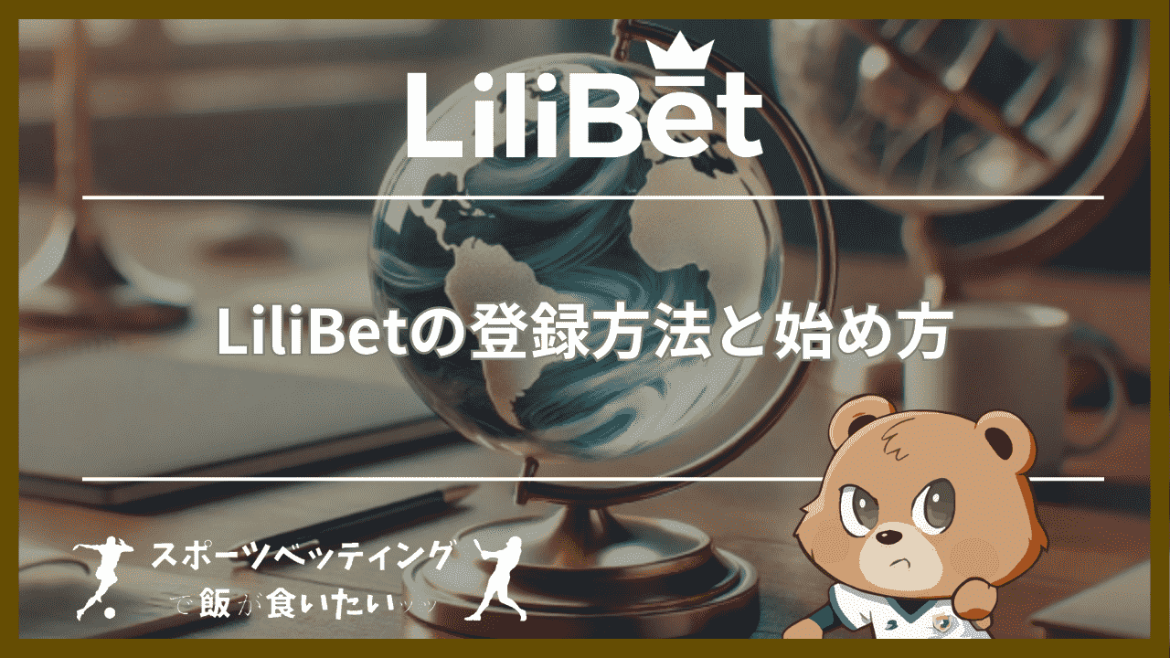 LiliBet(リリベット)の登録方法と始め方