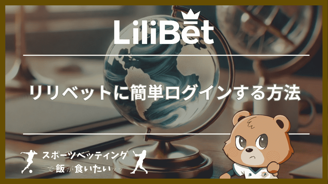 リリベット(Lilibet)に簡単ログインする方法